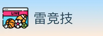 雷竞技 logo